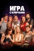 Постер Игра ключей (2022)