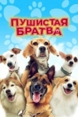 Постер Пушистая братва (2023)