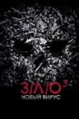 Постер З/Л/О: Новый вирус (2014)