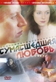Постер Сумасшедшая любовь (2008)