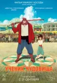 Постер Дитя чудовища (2015)