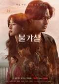 Постер Бессмертие (2018)