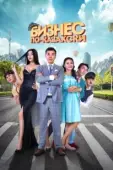 Постер Бизнес по-казахски (2016)