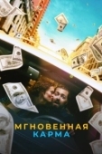 Постер Мгновенная карма (2021)