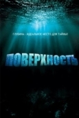 Постер Поверхность (2020)