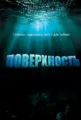 Постер Поверхность (2020)
