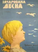 Постер Зачарованная Десна (1964)