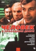 Постер Человек в проходном дворе (1971)