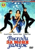 Постер Выходи за меня замуж (2004)