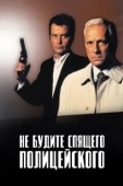 Постер Не будите спящего полицейского (1988)