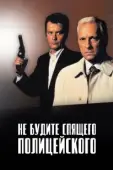 Постер Не будите спящего полицейского (1988)