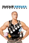 Постер Лысый нянька: Спецзадание (2005)