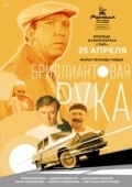 Постер Бриллиантовая рука (1968)