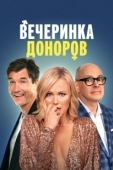 Постер Вечеринка доноров (2023)
