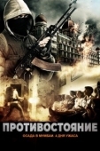 Постер Осада Мумбаи: 4 дня ужаса (2017)