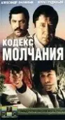 Постер Кодекс молчания (1985)