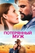 Постер Потерянный муж (2020)