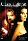 Постер Стеклянный дом 2 - Смертельная опека (2006)