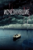 Постер Исчезнувшие (2023)