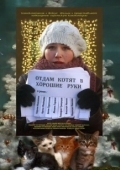Постер Отдам котят в хорошие руки (2012)