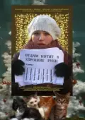 Постер Отдам котят в хорошие руки (2012)