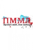 Постер Прости меня, моя любовь (2012)