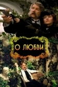 Постер О любви (2016)