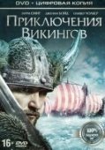 Постер Приключения викингов (2015)