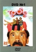Постер Трое сверху (2006)