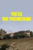 Постер Поезд вне расписания (1985)