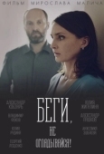 Постер Беги, не оглядывайся! (2017)