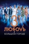Постер Любовь в большом городе 3 (2014)