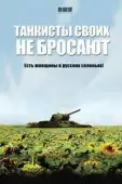 Постер Танкисты своих не бросают (2013)