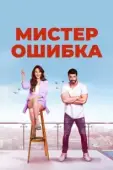 Постер Мистер ошибка (2020)