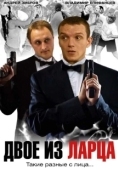Постер Двое из ларца (2006)
