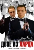 Постер Двое из ларца (2006)