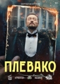 Постер Плевако (2024)