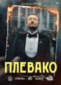 Постер Плевако (2024)