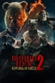 Постер Винни-Пух: Кровь и Мёд 2 (2024)