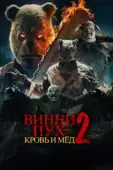 Постер Винни-Пух: Кровь и Мёд 2 (2024)