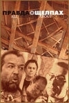 Постер Правда о щелпах (2004)
