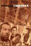 Постер Правда о щелпах (2004)
