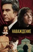 Постер Наваждение (2016)