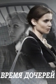 Постер Время дочерей (2015)