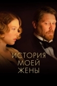 Постер История моей жены (2021)