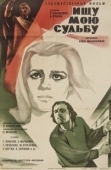 Постер Ищу мою судьбу (1974)