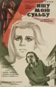 Постер Ищу мою судьбу (1974)
