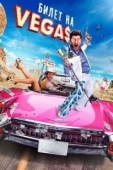 Постер Билет на Vegas (2013)