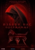 Постер Избави нас. Одержимые (2023)