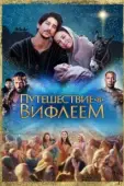 Постер Путешествие в Вифлеем (2023)